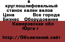 3в423 круглошлифовальный станок кален валов › Цена ­ 1 000 - Все города Бизнес » Оборудование   . Кемеровская обл.,Юрга г.